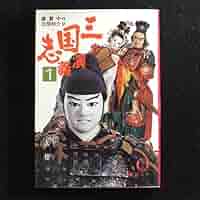 講談社学術文庫　三国志演義 51KoR+QhlJL._AC_SY200_QL15_.jpg